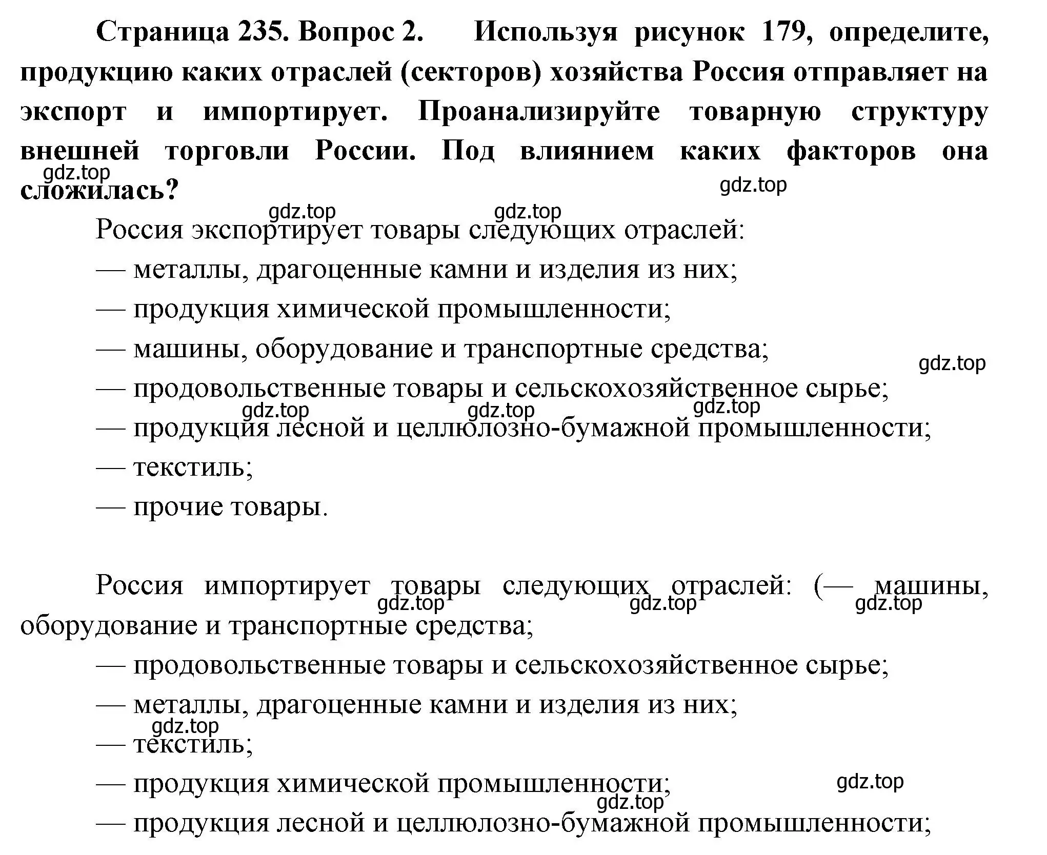 Решение номер 2 (страница 235) гдз по географии 9 класс Таможняя, Толкунова, учебник