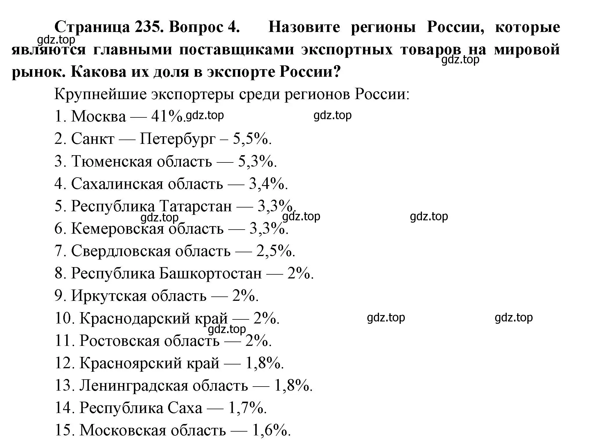 Решение номер 4 (страница 235) гдз по географии 9 класс Таможняя, Толкунова, учебник