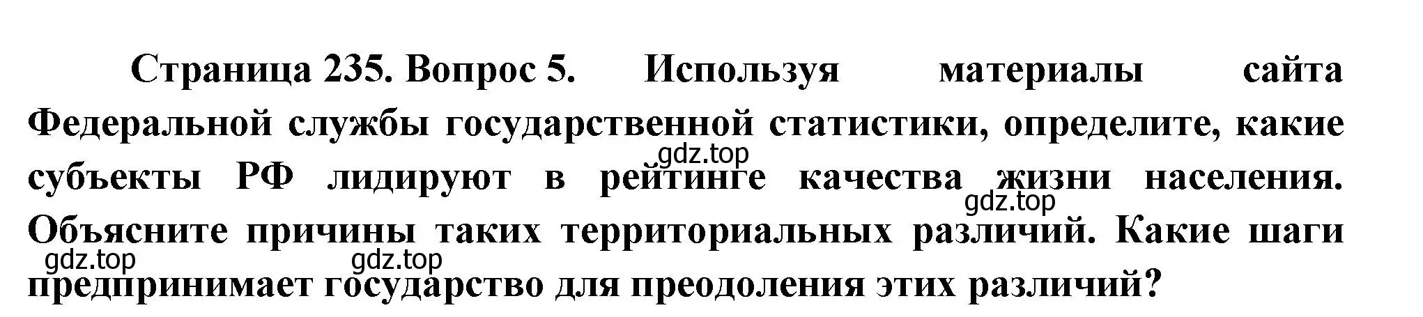 Решение номер 5 (страница 235) гдз по географии 9 класс Таможняя, Толкунова, учебник