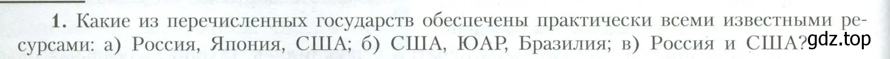 Условие номер 1 (страница 18) гдз по географии 10 класс Гладкий, Николина, учебник