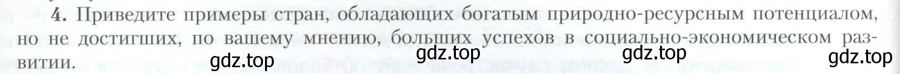 Условие номер 4 (страница 18) гдз по географии 10 класс Гладкий, Николина, учебник