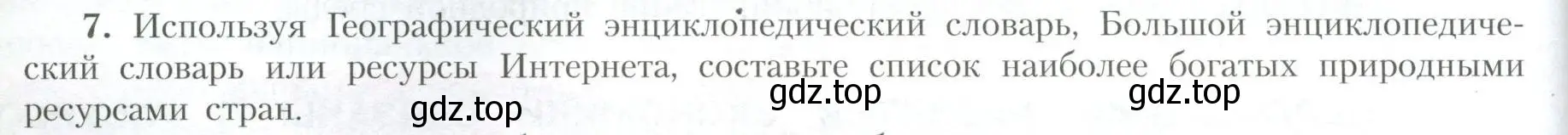 Условие номер 7 (страница 18) гдз по географии 10 класс Гладкий, Николина, учебник