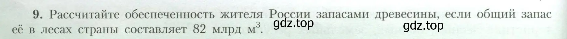 Условие номер 9 (страница 18) гдз по географии 10 класс Гладкий, Николина, учебник