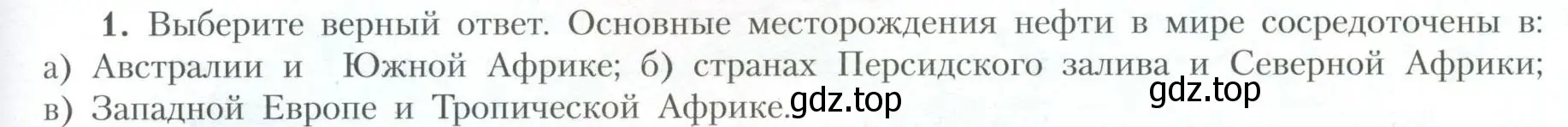 Условие номер 1 (страница 23) гдз по географии 10 класс Гладкий, Николина, учебник