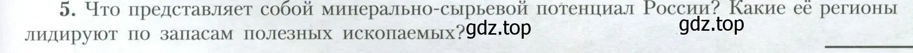 Условие номер 5 (страница 23) гдз по географии 10 класс Гладкий, Николина, учебник