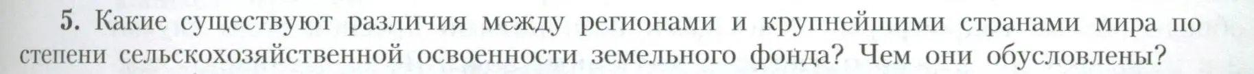 Условие номер 5 (страница 27) гдз по географии 10 класс Гладкий, Николина, учебник