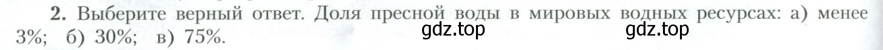 Условие номер 2 (страница 32) гдз по географии 10 класс Гладкий, Николина, учебник