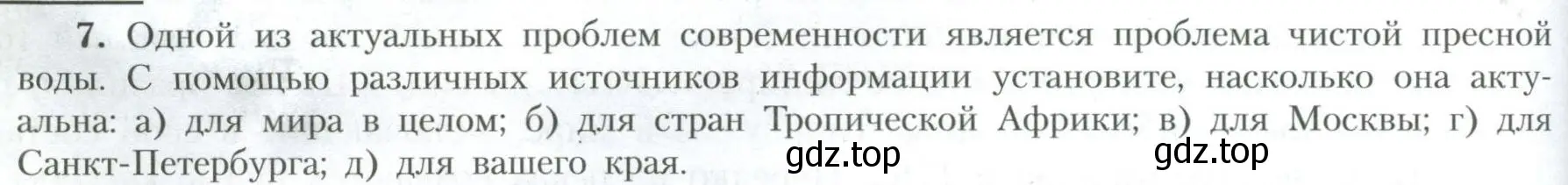 Условие номер 7 (страница 32) гдз по географии 10 класс Гладкий, Николина, учебник