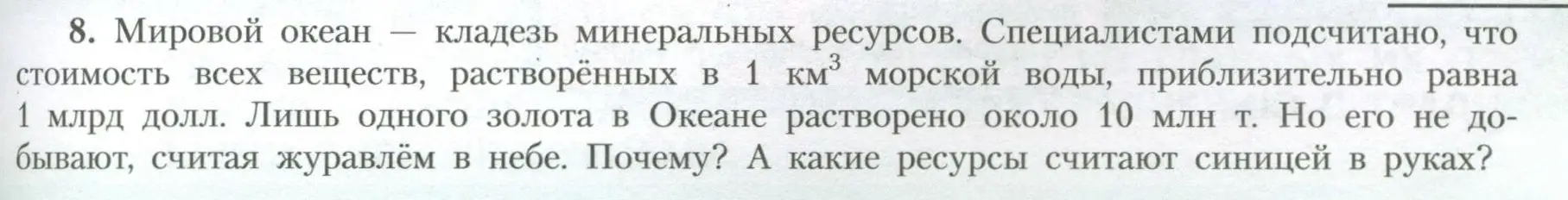 Условие номер 8 (страница 41) гдз по географии 10 класс Гладкий, Николина, учебник