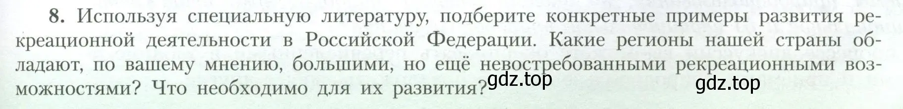 Условие номер 8 (страница 45) гдз по географии 10 класс Гладкий, Николина, учебник