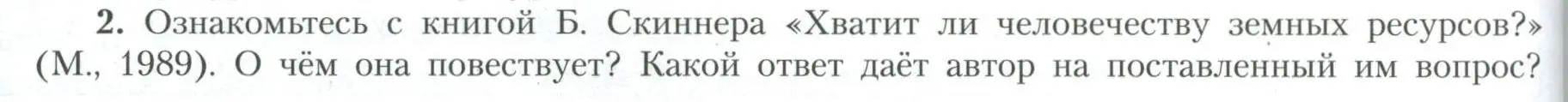 Условие номер 2 (страница 56) гдз по географии 10 класс Гладкий, Николина, учебник