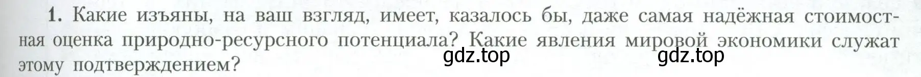 Условие номер 1 (страница 57) гдз по географии 10 класс Гладкий, Николина, учебник