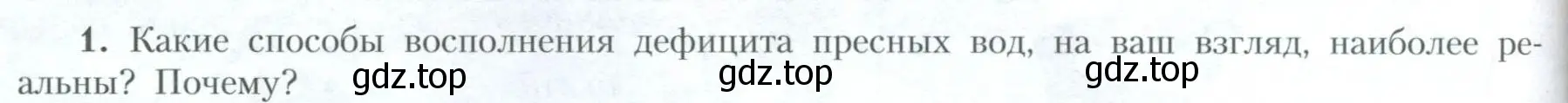 Условие номер 1 (страница 62) гдз по географии 10 класс Гладкий, Николина, учебник