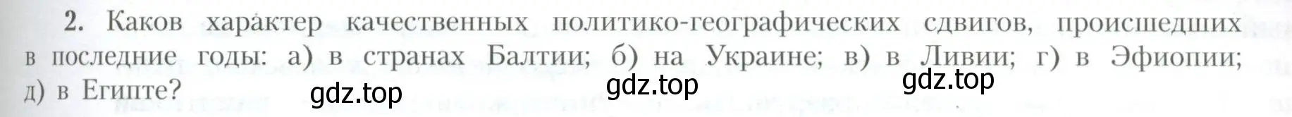 Условие номер 2 (страница 86) гдз по географии 10 класс Гладкий, Николина, учебник