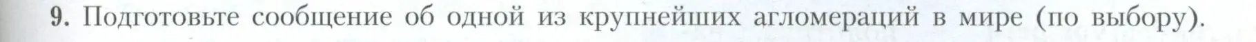 Условие номер 9 (страница 115) гдз по географии 10 класс Гладкий, Николина, учебник