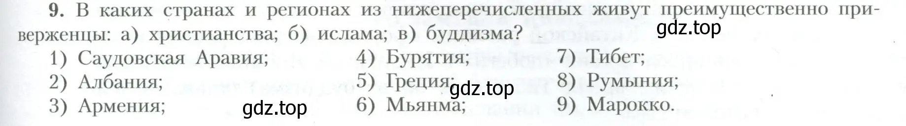 Условие номер 9 (страница 139) гдз по географии 10 класс Гладкий, Николина, учебник