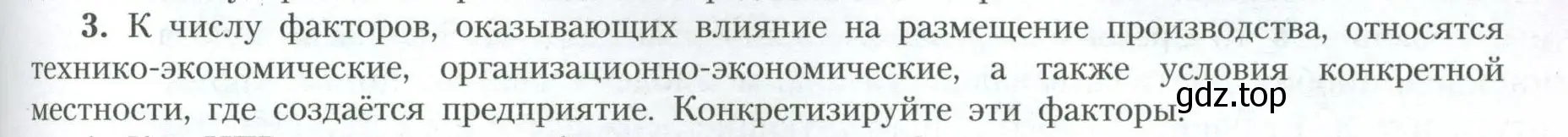 Условие номер 3 (страница 169) гдз по географии 10 класс Гладкий, Николина, учебник