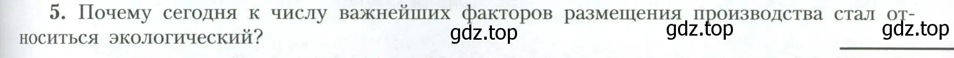 Условие номер 5 (страница 169) гдз по географии 10 класс Гладкий, Николина, учебник