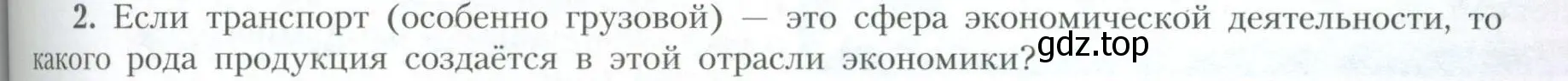 Условие номер 2 (страница 193) гдз по географии 10 класс Гладкий, Николина, учебник