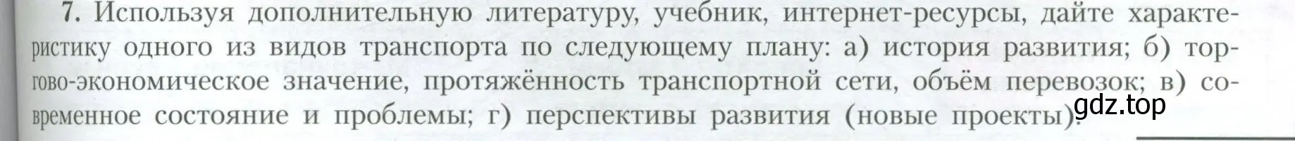 Условие номер 7 (страница 193) гдз по географии 10 класс Гладкий, Николина, учебник