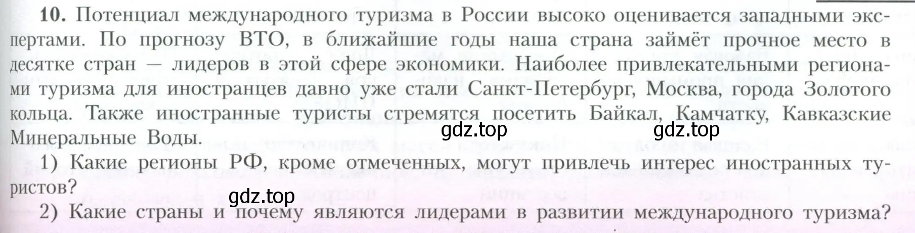 Условие номер 10 (страница 199) гдз по географии 10 класс Гладкий, Николина, учебник