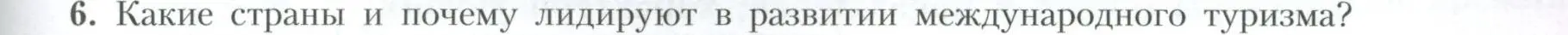 Условие номер 6 (страница 199) гдз по географии 10 класс Гладкий, Николина, учебник