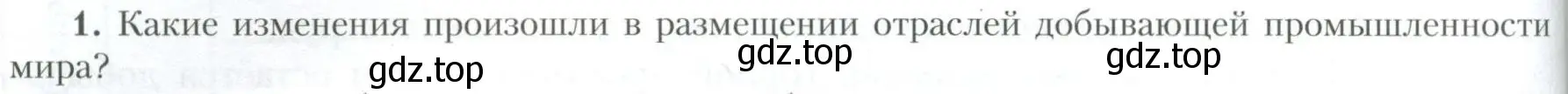 Условие номер 1 (страница 218) гдз по географии 10 класс Гладкий, Николина, учебник