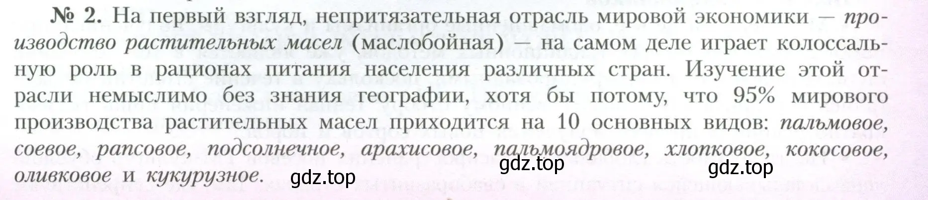 Условие номер 2 (страница 202) гдз по географии 10 класс Гладкий, Николина, учебник