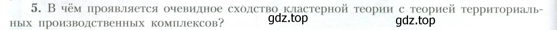 Условие номер 5 (страница 254) гдз по географии 10 класс Гладкий, Николина, учебник