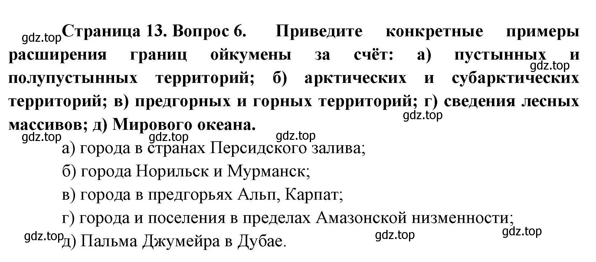 Решение номер 6 (страница 13) гдз по географии 10 класс Гладкий, Николина, учебник