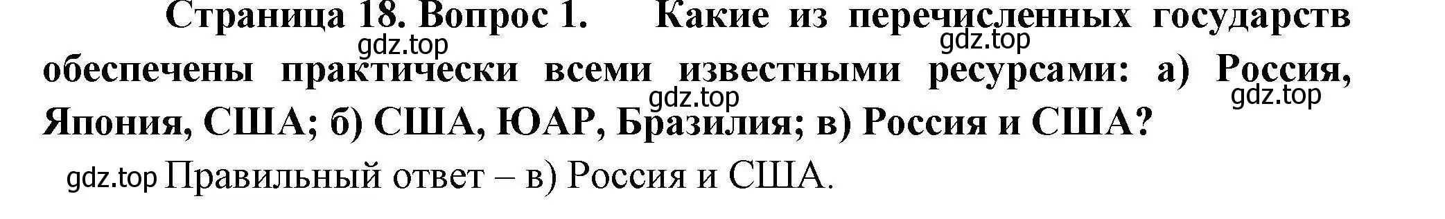 Решение номер 1 (страница 18) гдз по географии 10 класс Гладкий, Николина, учебник