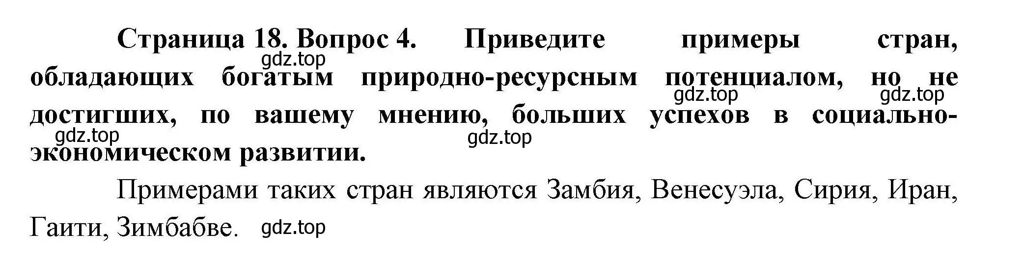 Решение номер 4 (страница 18) гдз по географии 10 класс Гладкий, Николина, учебник