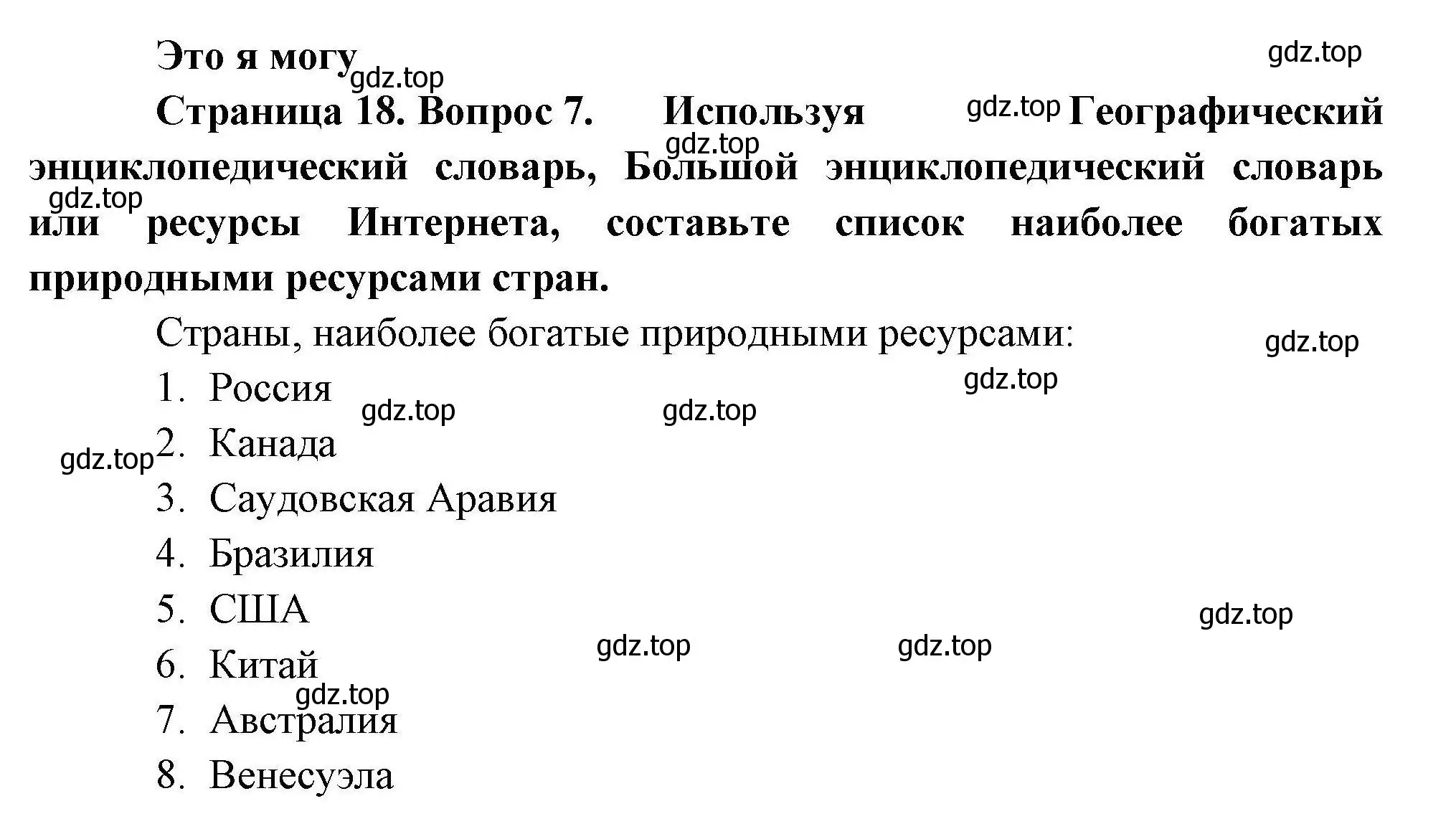 Решение номер 7 (страница 18) гдз по географии 10 класс Гладкий, Николина, учебник
