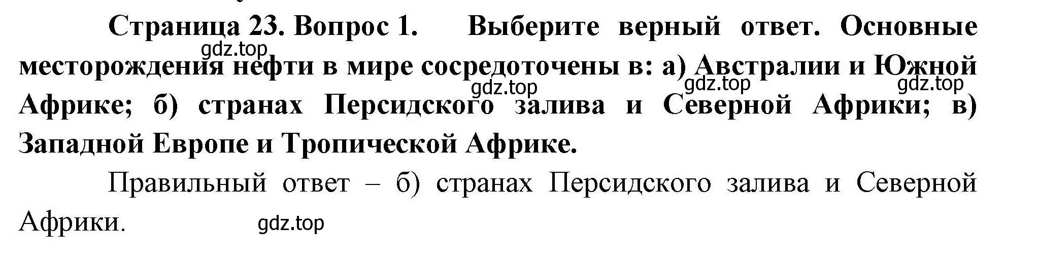 Решение номер 1 (страница 23) гдз по географии 10 класс Гладкий, Николина, учебник