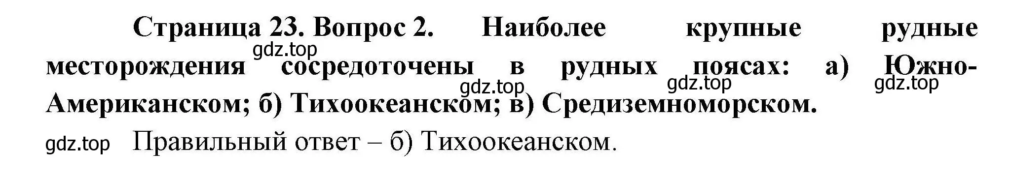 Решение номер 2 (страница 23) гдз по географии 10 класс Гладкий, Николина, учебник