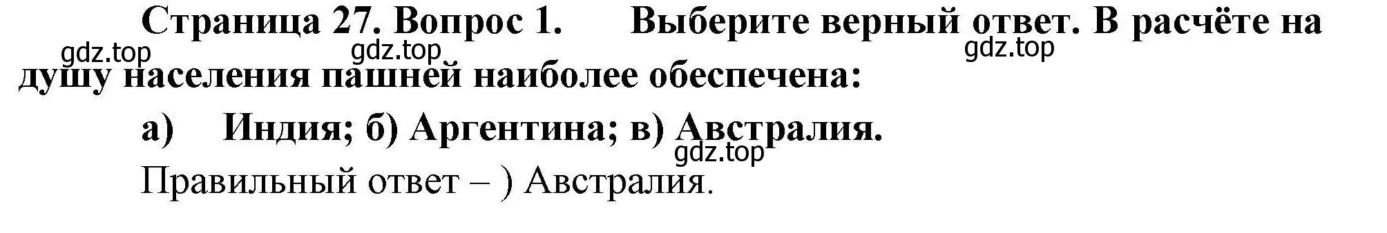 Решение номер 1 (страница 27) гдз по географии 10 класс Гладкий, Николина, учебник