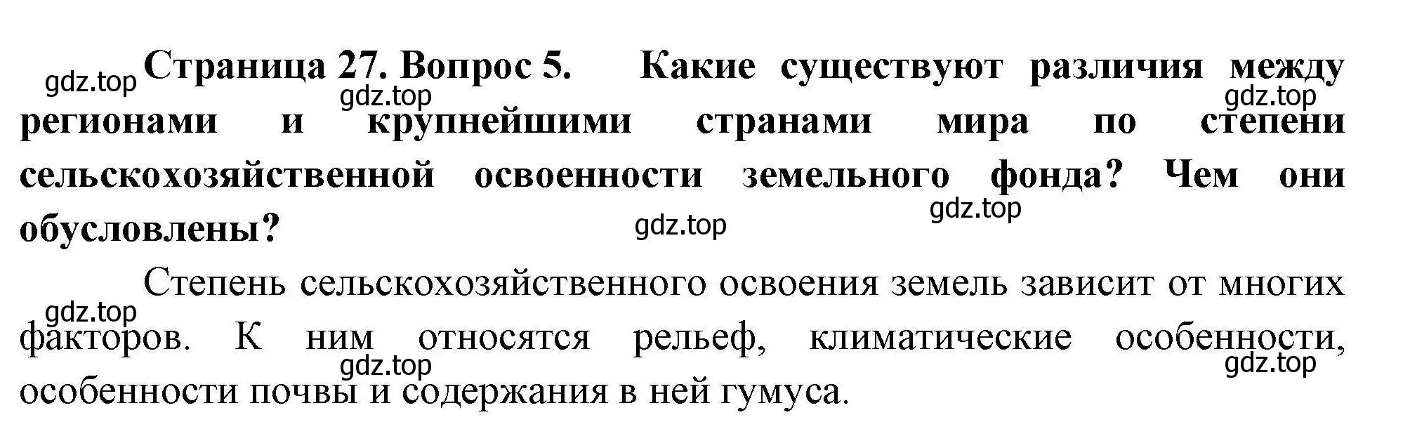 Решение номер 5 (страница 27) гдз по географии 10 класс Гладкий, Николина, учебник