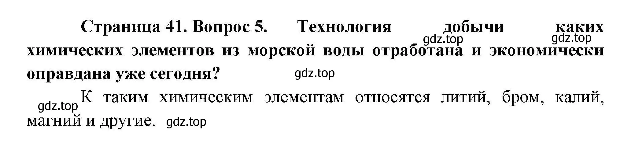 Решение номер 5 (страница 41) гдз по географии 10 класс Гладкий, Николина, учебник