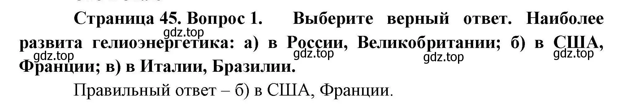 Решение номер 1 (страница 45) гдз по географии 10 класс Гладкий, Николина, учебник