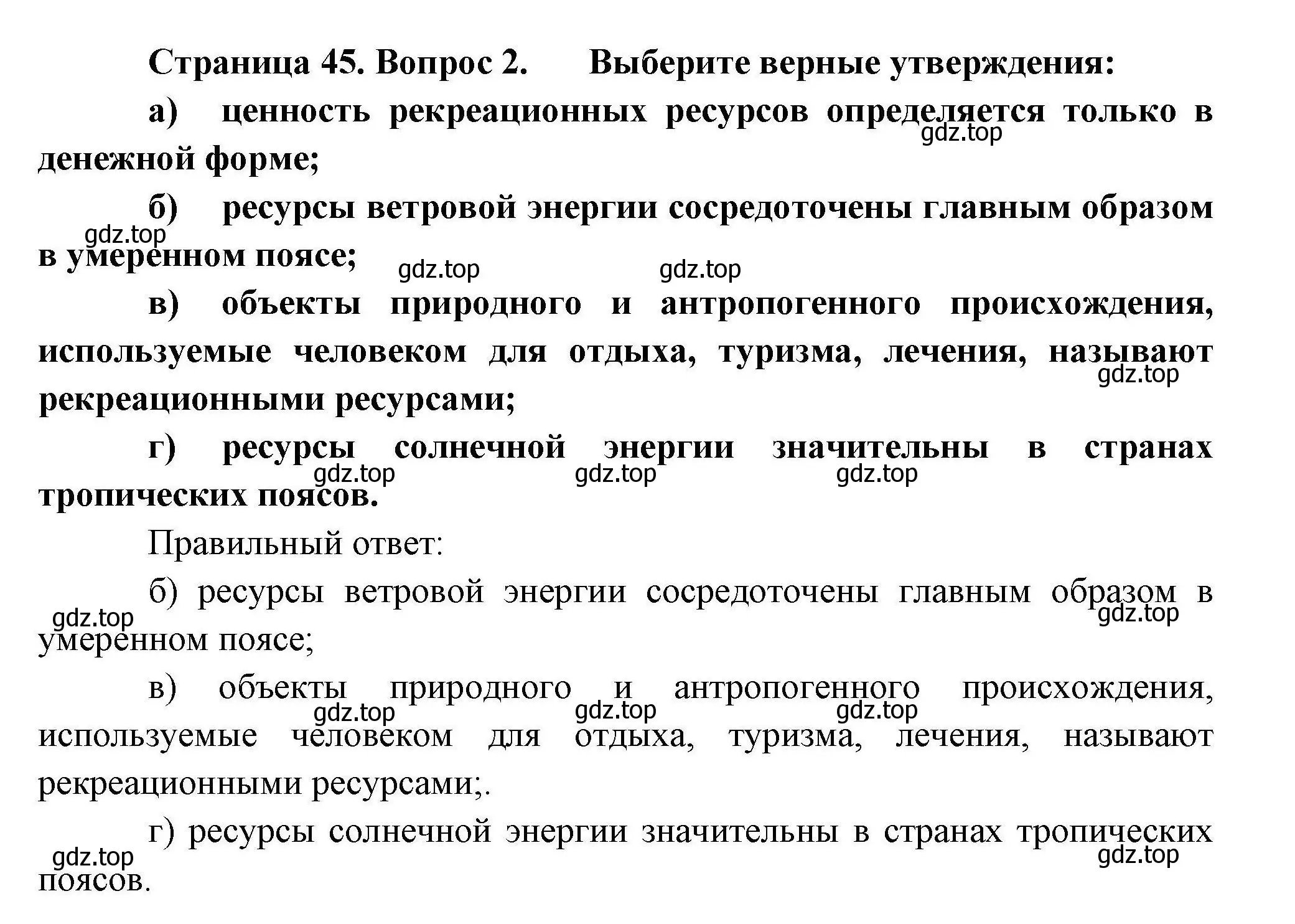 Решение номер 2 (страница 45) гдз по географии 10 класс Гладкий, Николина, учебник