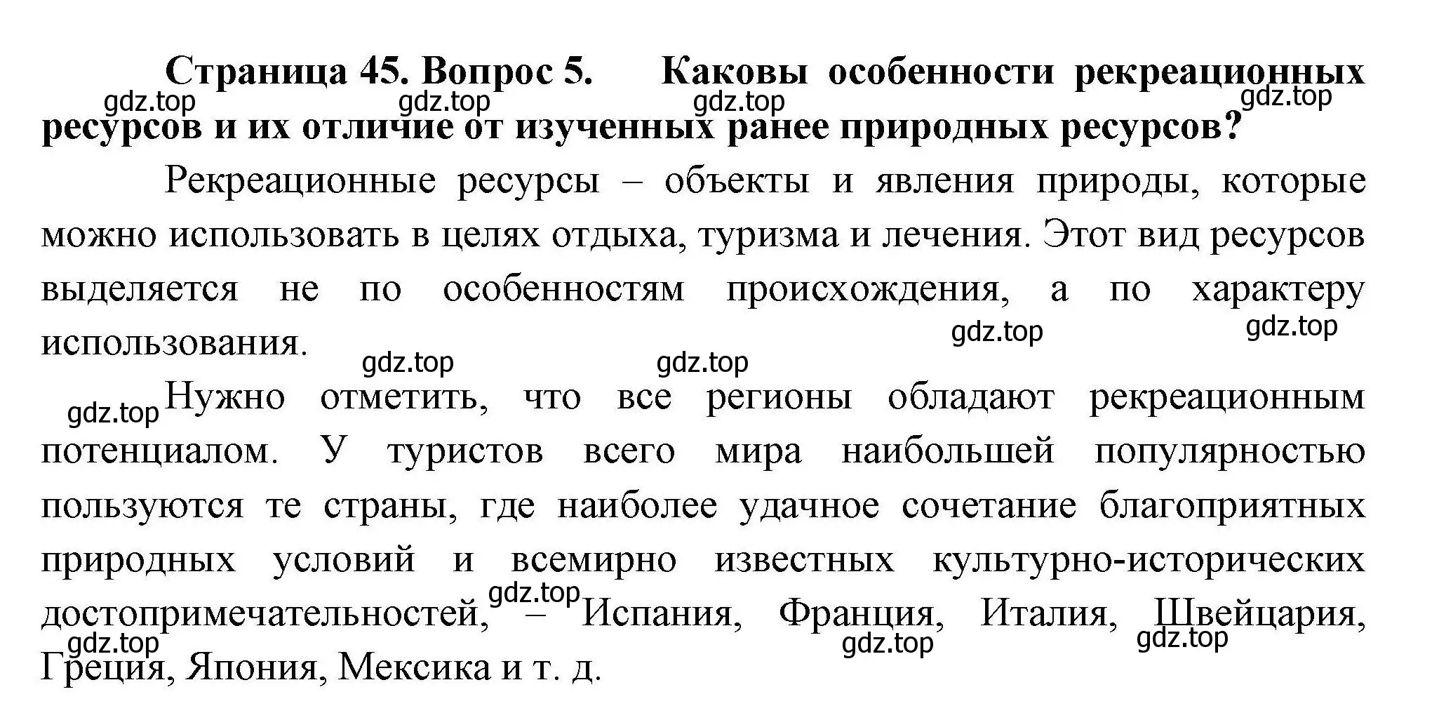 Решение номер 5 (страница 45) гдз по географии 10 класс Гладкий, Николина, учебник