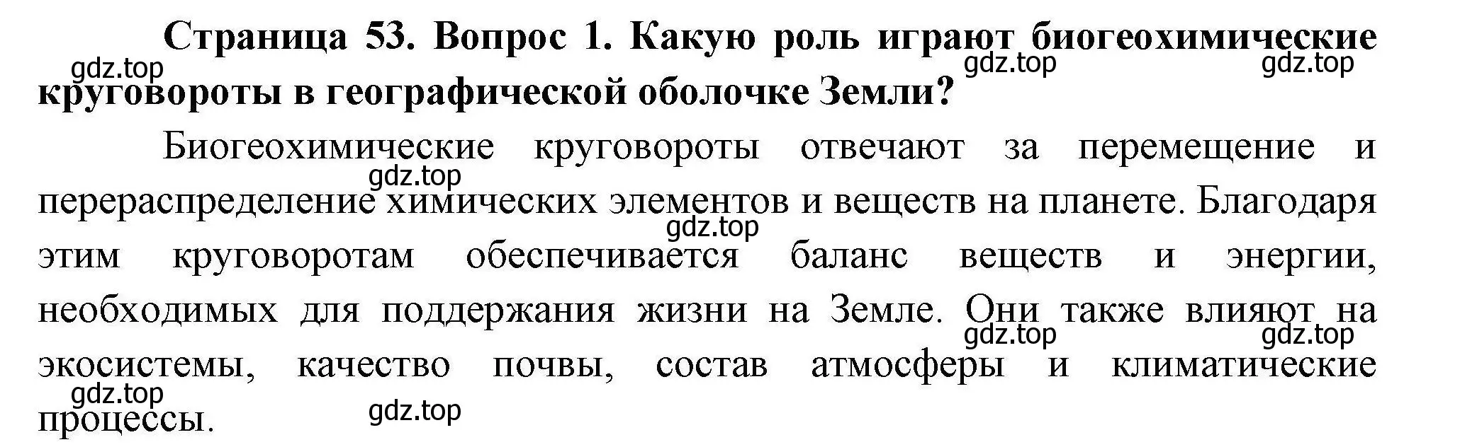 Решение номер 1 (страница 52) гдз по географии 10 класс Гладкий, Николина, учебник