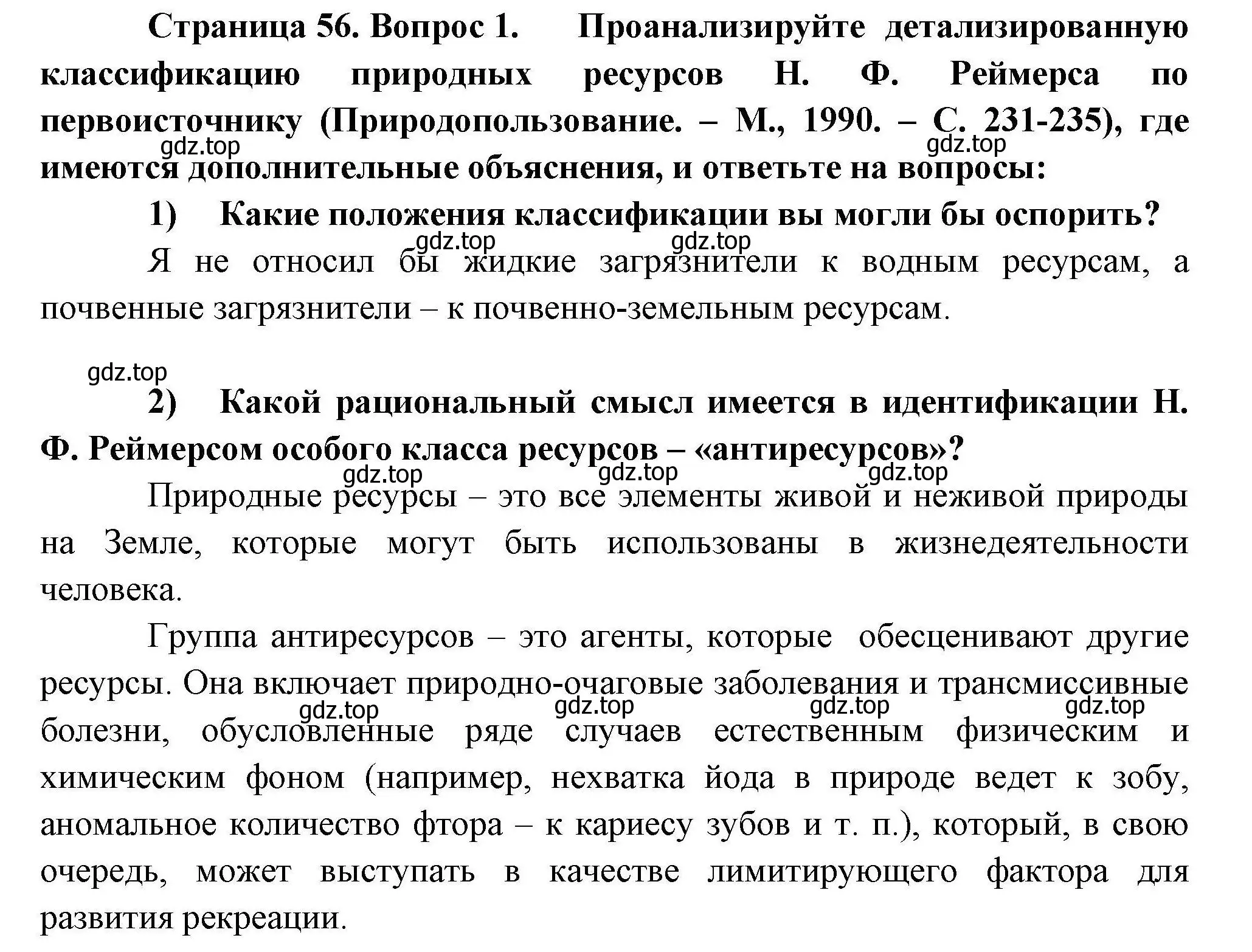 Решение номер 1 (страница 56) гдз по географии 10 класс Гладкий, Николина, учебник