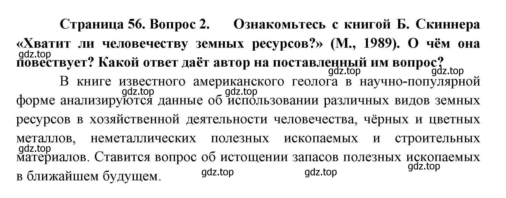 Решение номер 2 (страница 56) гдз по географии 10 класс Гладкий, Николина, учебник