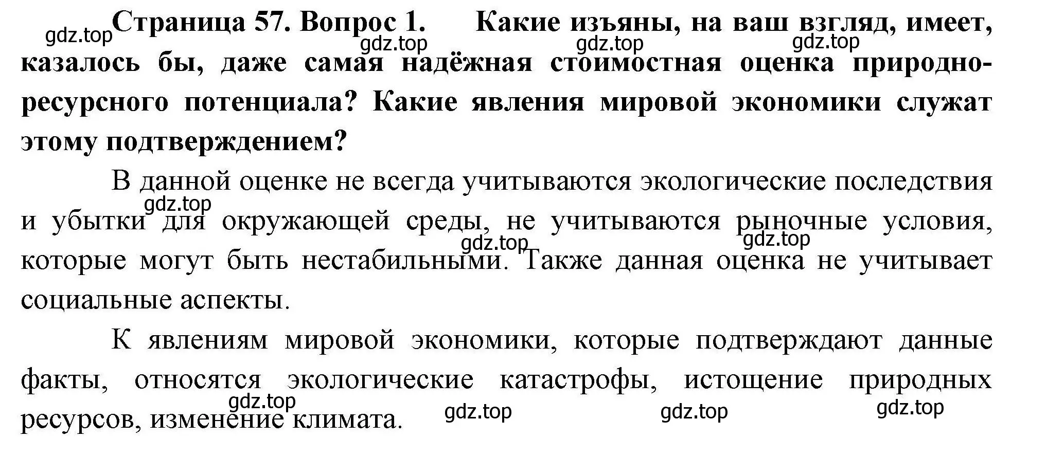 Решение номер 1 (страница 57) гдз по географии 10 класс Гладкий, Николина, учебник