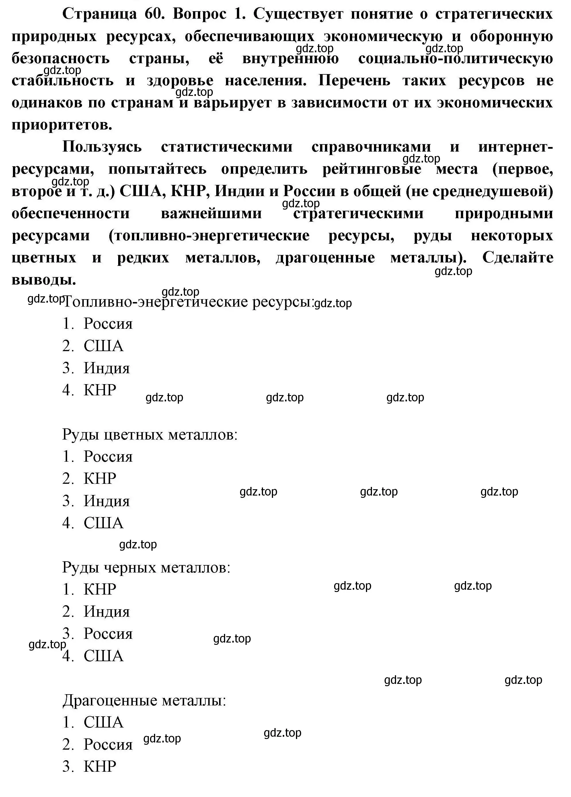 Решение номер 1 (страница 60) гдз по географии 10 класс Гладкий, Николина, учебник