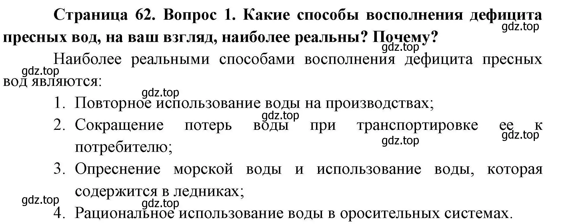 Решение номер 1 (страница 62) гдз по географии 10 класс Гладкий, Николина, учебник