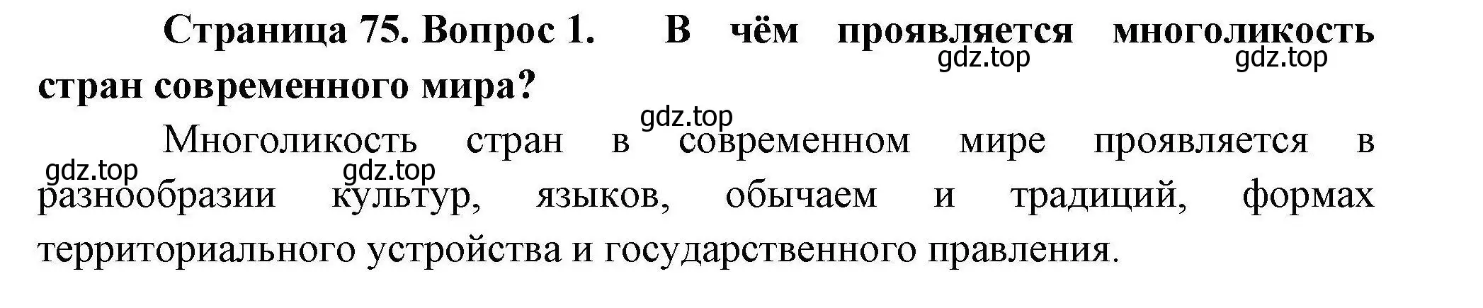 Решение номер 1 (страница 75) гдз по географии 10 класс Гладкий, Николина, учебник