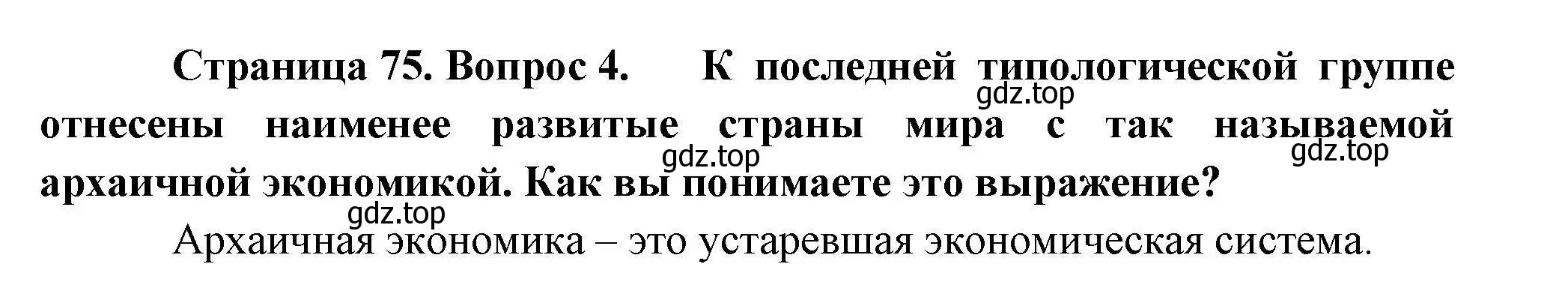 Решение номер 4 (страница 75) гдз по географии 10 класс Гладкий, Николина, учебник
