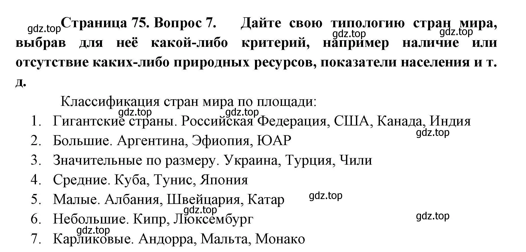 Решение номер 7 (страница 75) гдз по географии 10 класс Гладкий, Николина, учебник